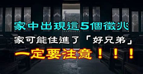 家裡有鬼徵兆|如果家中出現這5個徵兆，說明你家可能住進了「好兄弟」